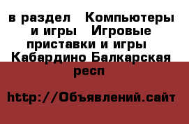  в раздел : Компьютеры и игры » Игровые приставки и игры . Кабардино-Балкарская респ.